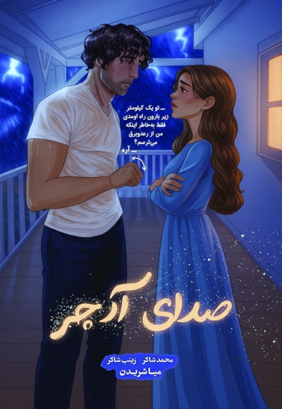 صدای آرچر